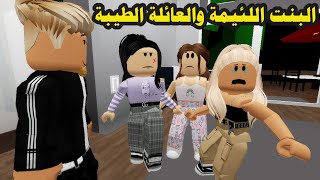 فيلم | البنت اللئيمة والعائلة الطيبة