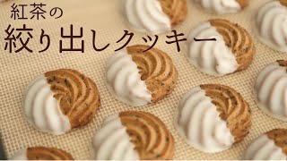 【紅茶の絞り出しクッキー】【tea cookies】の作り方/パティシエが教えるお菓子作り！