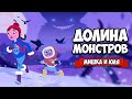 ДОЛИНА МОНСТРОВ ♦ Röki