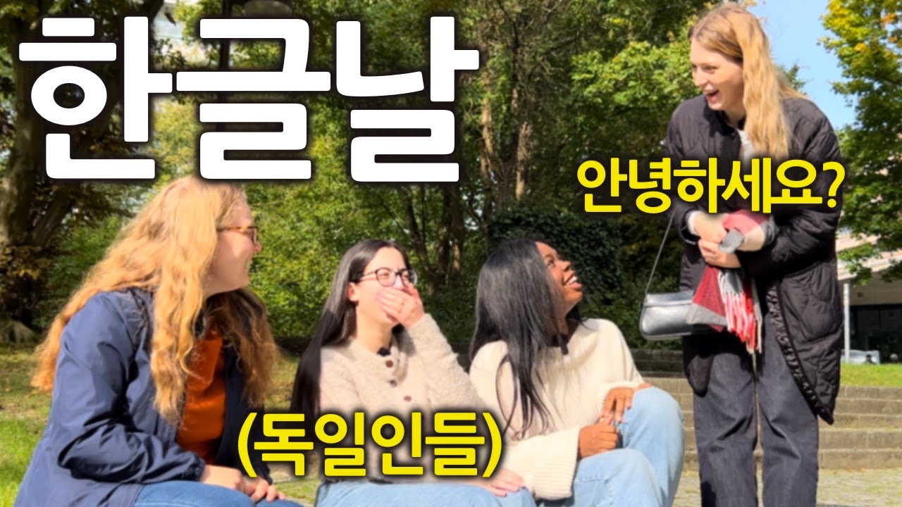 독일 대학생에게 다짜고짜 한국어로 말을 걸면 생기는 일 (이 정도면 한국인들 아닌가요..?)