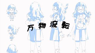 【小林泉美】「万物流転」from「ラムのラブソング(Reboot)」Ver.1【Short Movie】