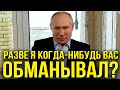 ЛУЧШЕ БЫ МОЛЧАЛ! Путин: фильм Навального не смотрел, но в нем все НЕ ПРАВДА!