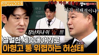 아형고 통 호동을 한방에 이기는 (비주얼) 싸움 짱 허성태의 등장ㄷㄷ | 아는형님 | JTBC 191102 방송