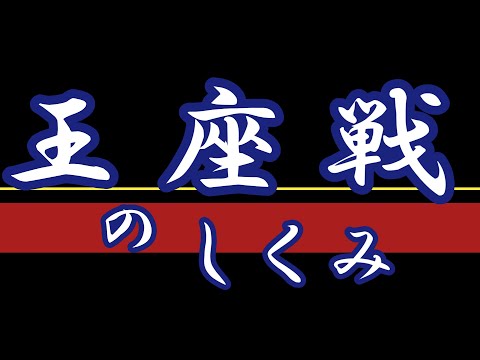 【将棋】観る将入門編⑦　王座戦の仕組み　【2020年】