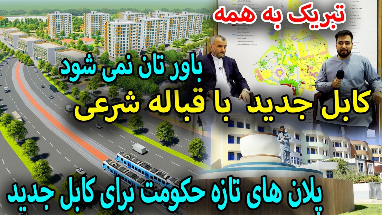 تازه! پلان های جدید در کابل جدید ساخت سرک،مترو، برق شهری و فروش نمرات با اقساط 10 ساله و ۵ ساله 