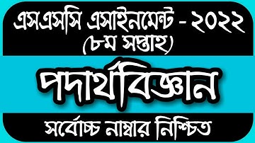 SSC 2022 Class 10 Assignment 2021 8th week Physics || Class 10 Physics Assignment 8th Week Answer