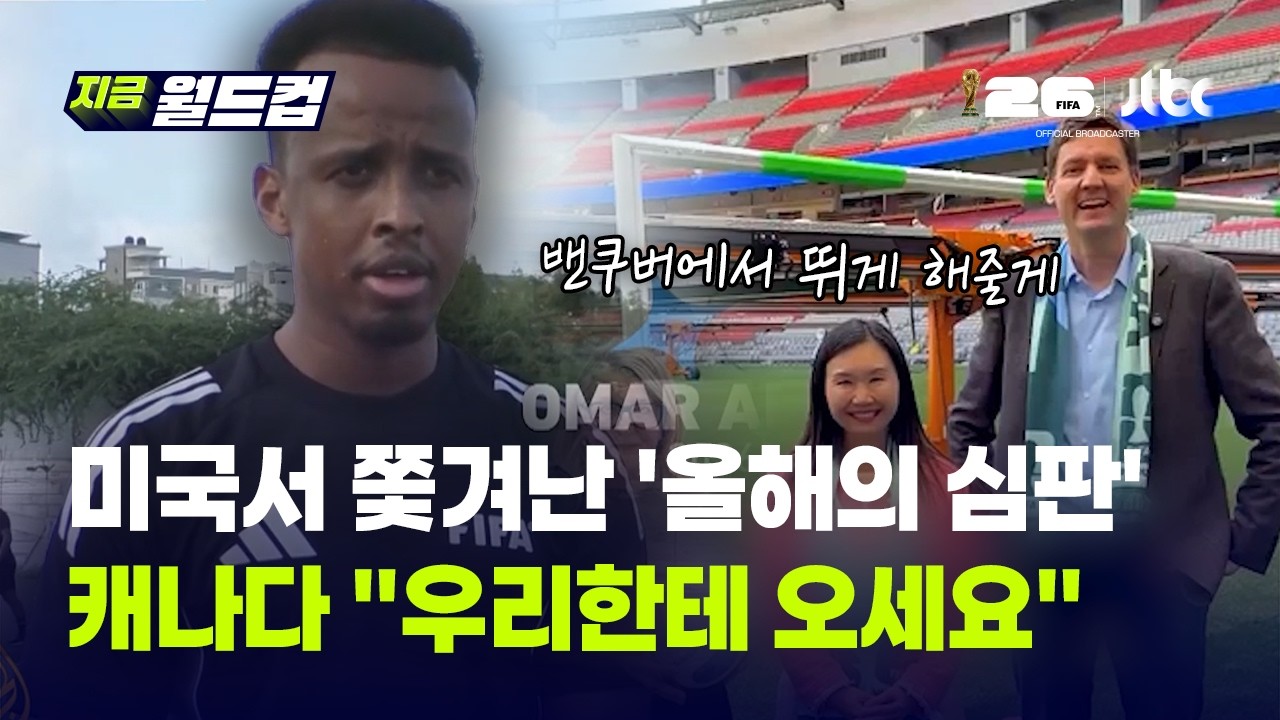 미국이 내쫓은 소말리아 심판…캐나다 주총리 "우리에게 오라"｜지금 월드컵