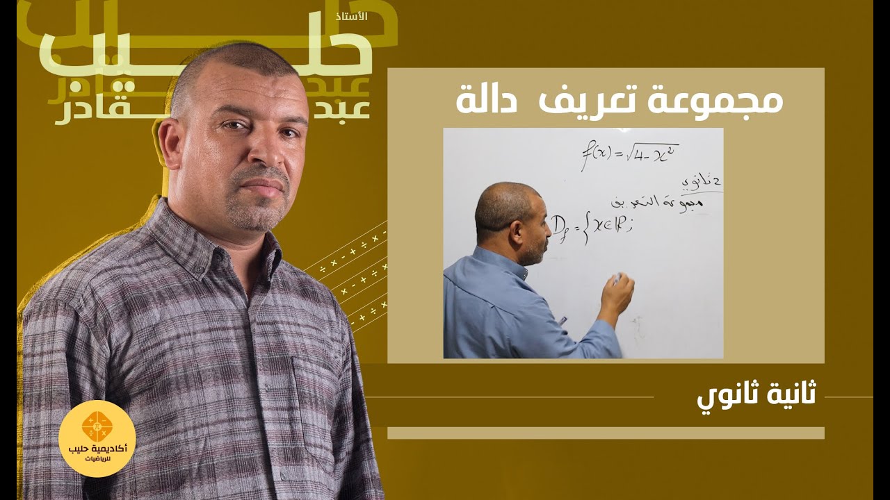 تعيين مجموعة تعريف دالة  ( 2  ثانوي)