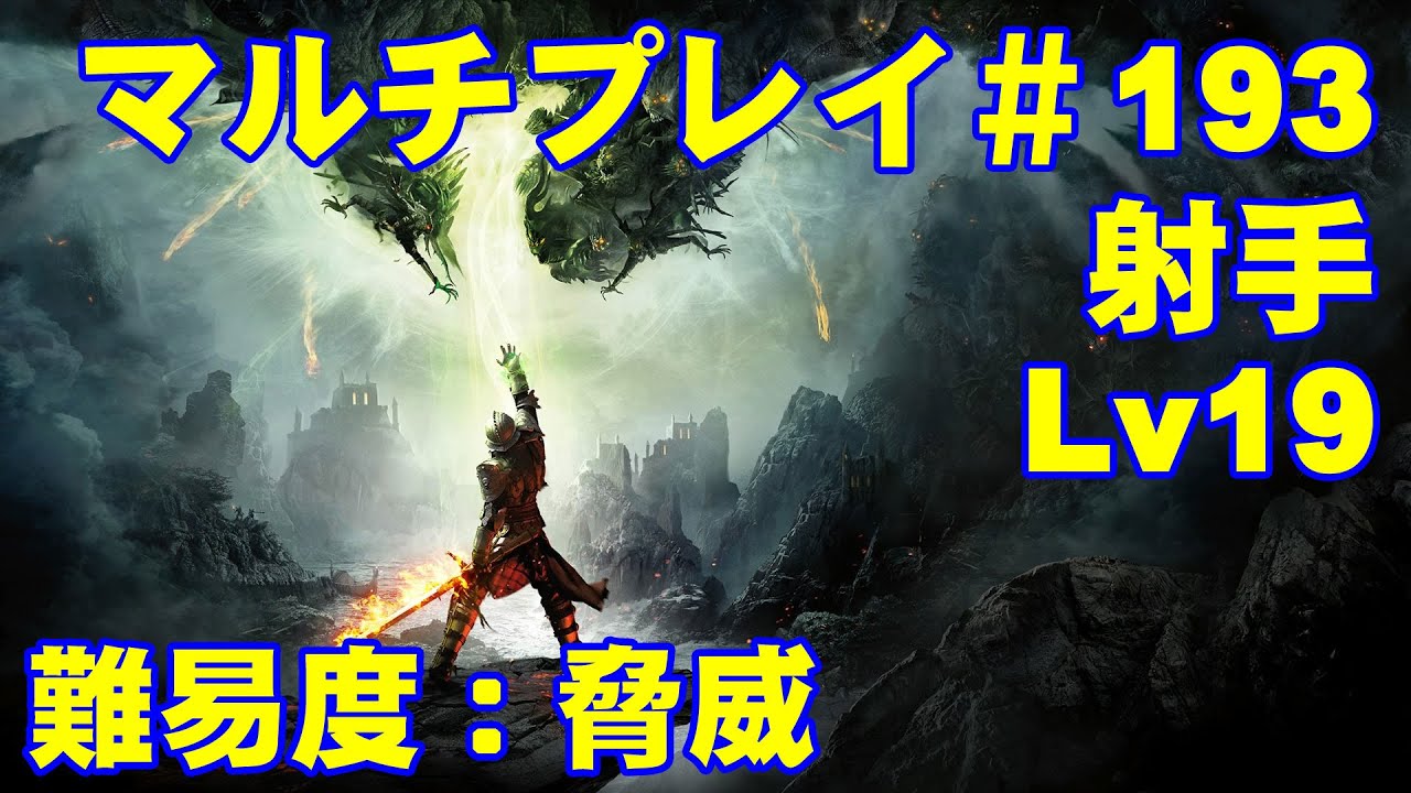 ドラゴンエイジインクイジション マルチプレイ 193 射手でプレイ Youtube