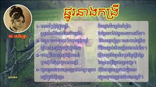 ផនរនងកងរ - រស សរសទធ Phno Neang Korng Rey By Ros Sereysothea