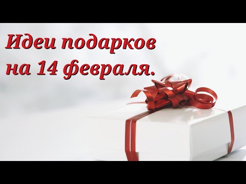 Что подарить своей половинке на 14 февраля!?). Идеи подарков на день влюбленных.