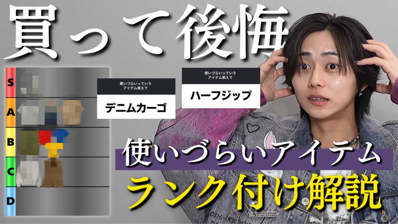 【服かお前が悪い】視聴者が選んだ使いづらい服を論理的に解説して「使いづらいアイテムTier」作ってみたwww