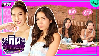 ติช่า VS ปาย สิตางศุ์ | กิน-แก้-กรรม Kcal Killer SS3 EP.8