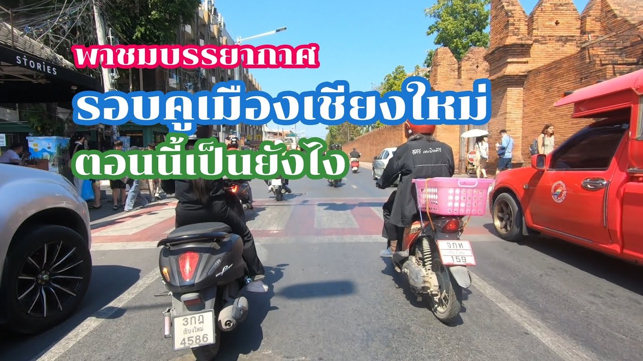 อัพเดทบรรยากาศรอบคูเมืองเชียงใหม่ ตอนนี้เป็นยังไงบ้างไปดูกัน