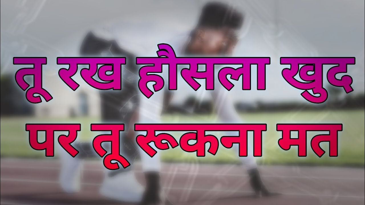 तू रख हौसला खुद पर तू रूकना मत  | you keep your spirits up but don't stop  @Boost Me