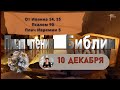 План чтения Библии - 10 декабря 2023 года