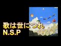 あのころ聞いた音楽  N.S.P 「歌は世につれ」