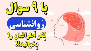 با ۹ سوال روانشناسی فکر اطرافیان را بخوانید!! .mp4