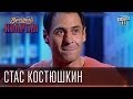 Стас Костюшкин | Вечерний Квартал  26. 10. 2012