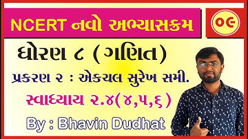 ધોરણ 8 ગણિત પ્રકરણ 2 એકચલ સુરેખ સમીકરણ સ્વાધ્યાય 2.4 (4,5,6) NCERT Board ગુજરાતી માધ્યમ ભાવિન સર