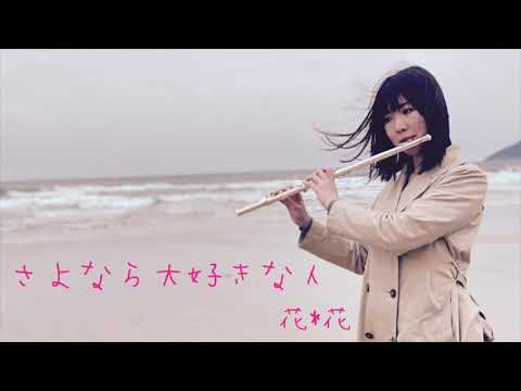 【さよなら大好きな人/花*花】演奏してみた【フルート】