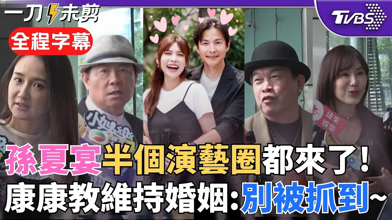 【全程字幕】孫協志.夏宇童大婚! 康康.曾國城.王宇婕.何妤玟等大咖祝賀 康康幽默傳授婚姻秘訣:不要被抓到! 曝紅包16800 王宇婕口誤喊聖誕節快樂現場超歡樂｜TVBS新聞@TVBSNEWS02