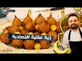 محمود افرنجية| كبة مقلية و سر القرمشة و التحضير بخطوات سهلة و اقتصادية|Keebeh