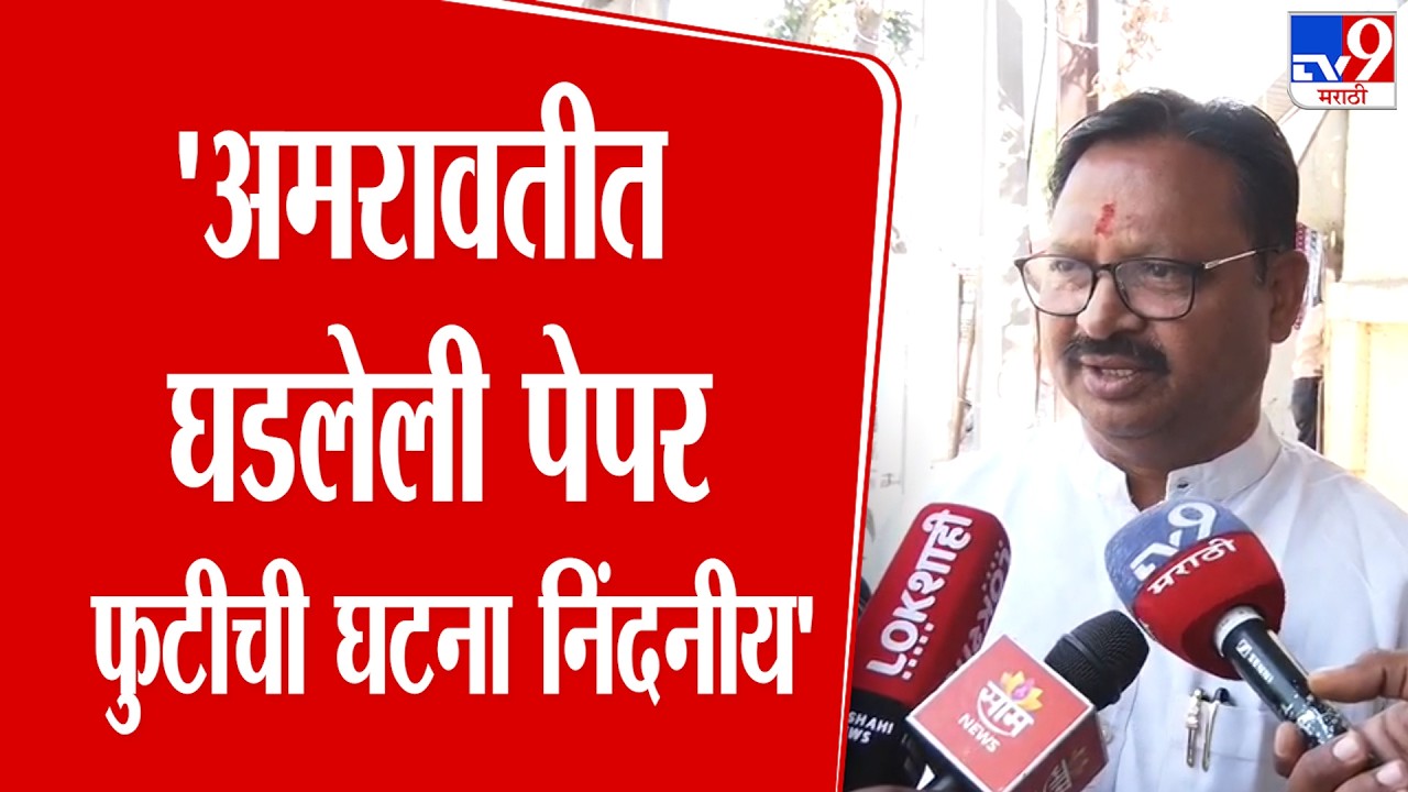 Balwant Wankhade | 'अमरावतीत घडलेली पेपर फुटीची घटना निंदनीय'