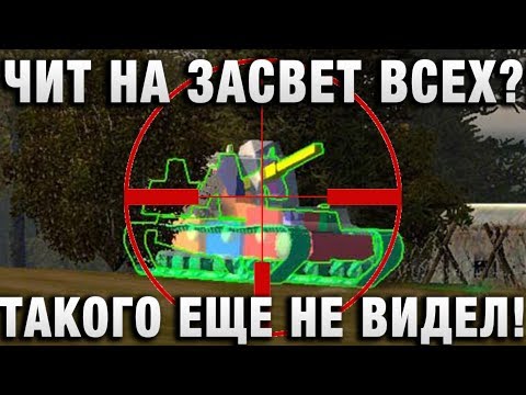 Видео: ЧИТ НА ЗАСВЕТ ВСЕХ? ТАКОГО ЕЩЕ НЕ ВИДЕЛ!КАК ОНИ ЭТО ДЕЛАЮТ - ПИШУТ ИГРОКИ