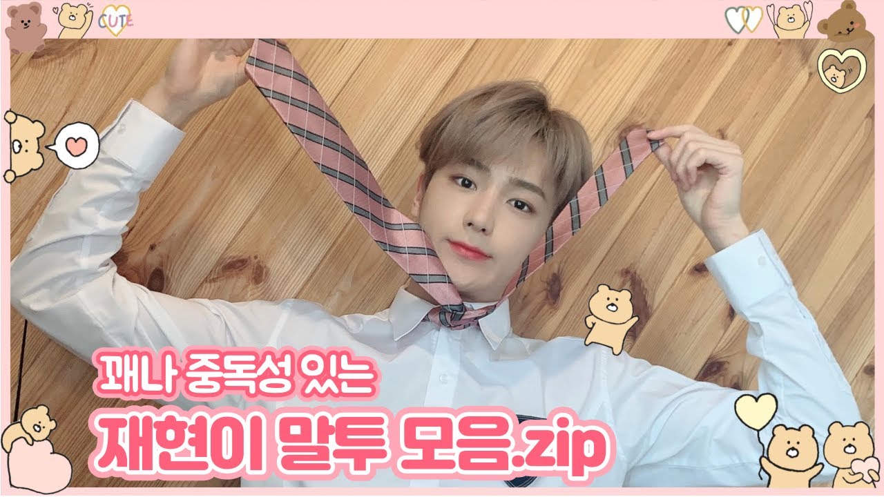 [더보이즈/현재] 꽤나 중독성 있는 재현이 말투 모음집