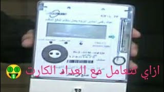 العداد الكارت من الاخر مشاكل وتوفير فلوس كمان Electric card counter