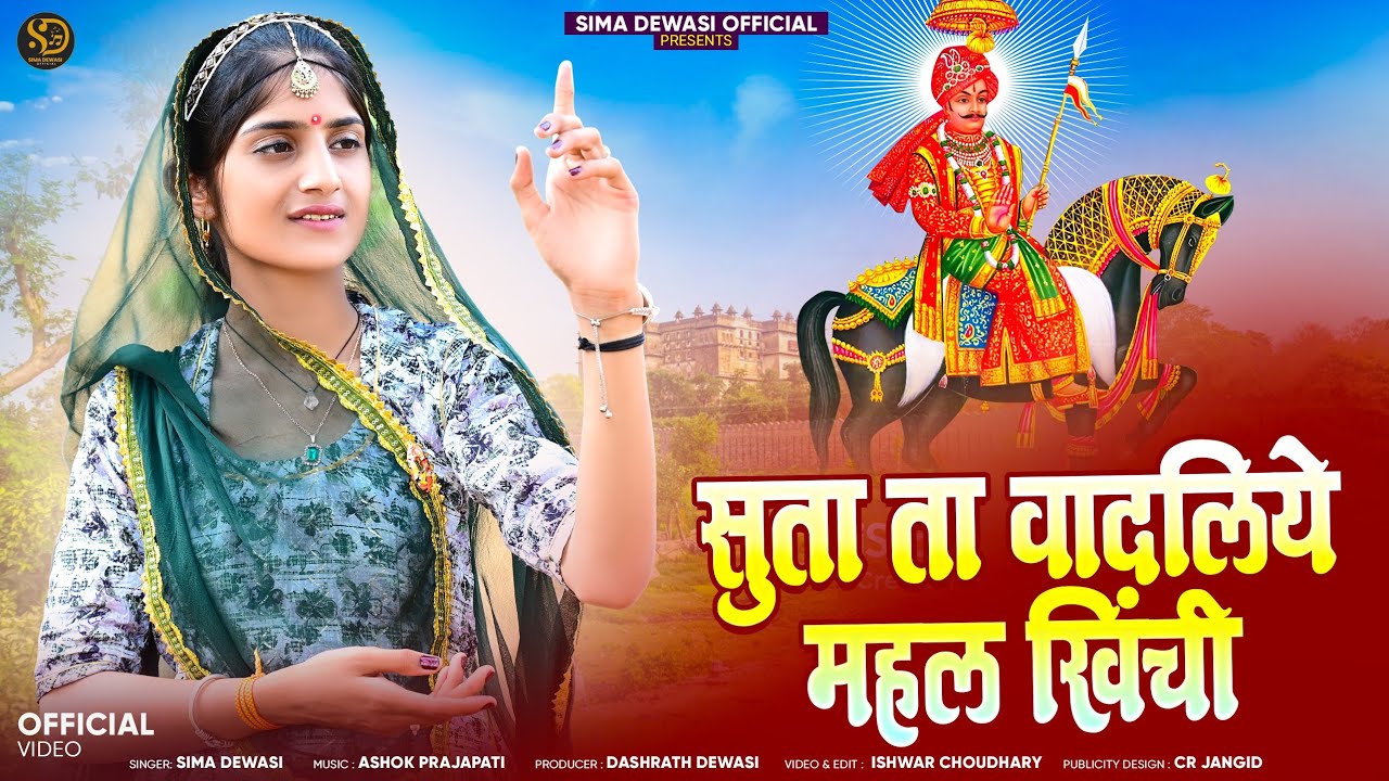 सुता ता वादलिये महल खिची | Sima Dewasi | पाबूजी राठौड़ | Suta Ta Vadliye Mahal Khichi | #bhajanmarg