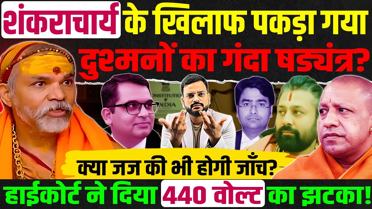 Shankaracharya Avimukteshvranand FIR मामले में नया मोड़! Allahabad High Court से चिंटुओं को बड़ा झटका