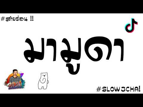 สายร่อนฮิตๆ TikTok มามูดา By AssPLUS