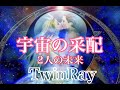 【👼ツインレイ月間最終日🌈宇宙の采配🌎2人の未来✨】