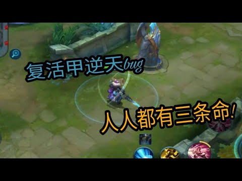 王者荣耀：复活甲逆天bug，提前cd，人人都有三条命