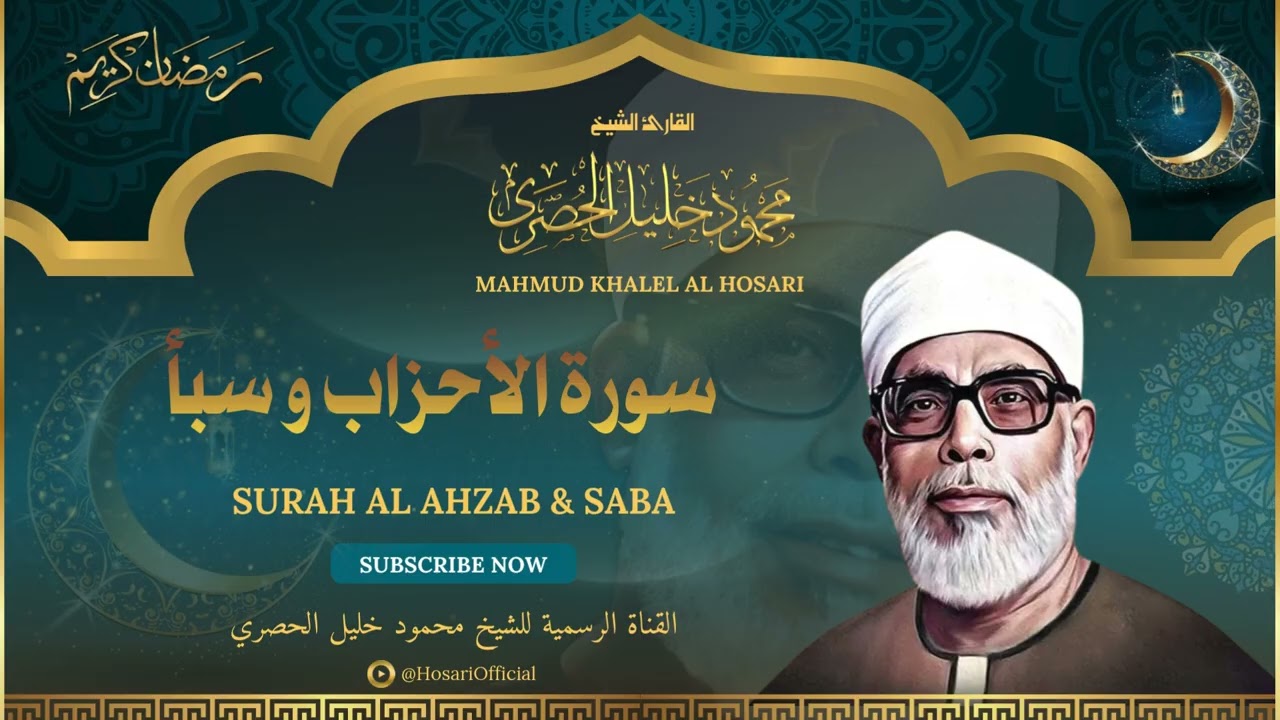 الشيخ محمود خليل الحصري l سورة الأحزاب وسبأ l قرآن المغرب - رمضان 2026