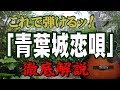 『青葉城恋唄』#さとう宗幸#ギター#弾き方#初心者#入門#昭和フォーク#定年#趣味