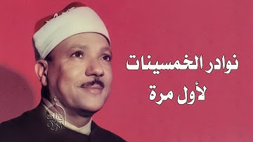 تلاوة السهرة 💚 تلاوة نادرة جدا للشيخ عبدالباسط عبدالصمد سورة الذاريات 1-55 تسجيل نادر 1956م HQ