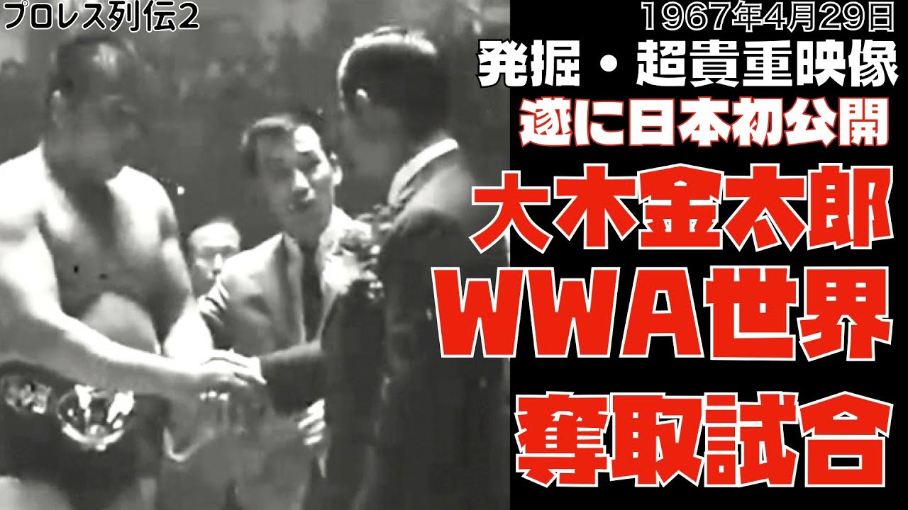 【超貴重・日本初公開】1967大木WWA世界ヘビー奪取試合