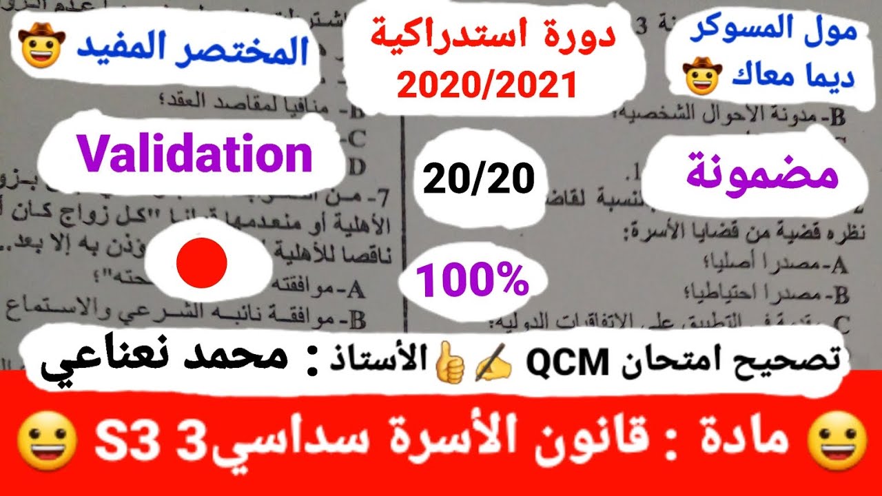 مادة قانون الأسرة S3 /تصحيح امتحان (QCM) استدراكية ✍️👍 لسنة 2021-2020 /الأستاذ :  محمد نعناعي 😀