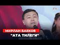 Мирлан Баеков Ата тилеги 