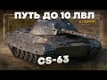 Путь до CS-63 💥 CS-53 кактус за кактусом, когда норм танк?