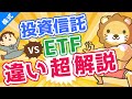 第68回【初心者向け】投資信託とETFの違いを分かりやすく解説。高配当株好きはETFがおすすめ！【株式投資編】