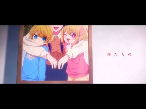 【MAD】僕たちの/推しの子