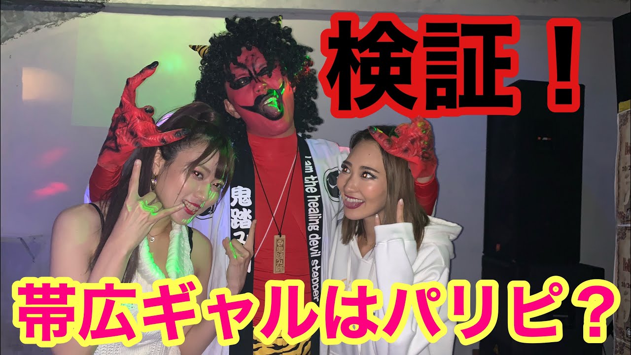 ハロウィン検証 クラブにいる帯広ギャルはパリピなのか 男のノリは 大樹町移住vlog 43 Youtube ハロウィン検証 クラブにいる帯広ギャルはパリピなのか 男のノリは 大樹町移住vlog 43 Youtube