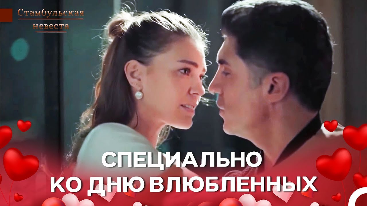 Сурейя и Фарук Cцены Любви  - Стамбульская Невеста