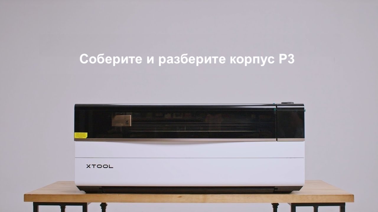 Соберите и разберите корпус P3