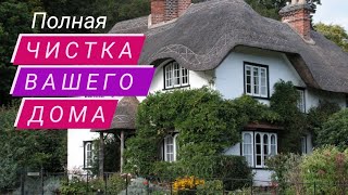 🔴Полное очищение вашего дома ( квартиры) от любого негатива👌🔴