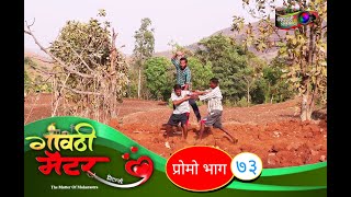 गावठी मॅटर || प्रोमो भाग ७३ || Gavthi Matter || Promo EP 73 || Marathi Web Series 2021